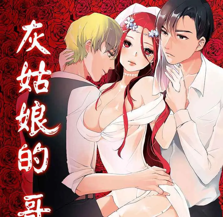 灰姑娘的哥哥們/Brothers of Cinderella 第7話